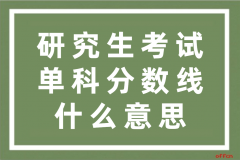 研究生考试单科分数线什么意思？