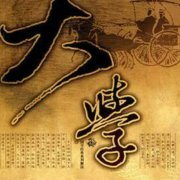 大学之道是什么意思,大学之道是指什么