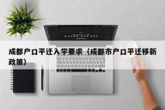 成都户口平迁入学要求（成都市户口平迁移新政策）