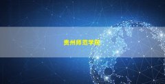 贵州师范学院(贵州师范学院教务处官网)