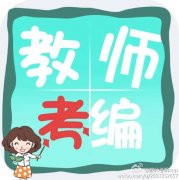 教师考编培训班选择