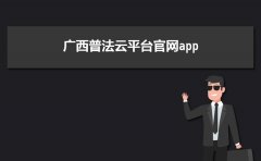 广西普法云平台官网app【入口地址】