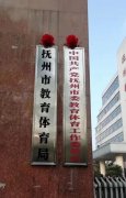 抚州市教体局官网是多少
