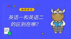 研究生英语一和英语二的区别在哪？