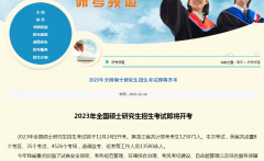 黑龙江省招生考试院：2023年黑龙江考研初试成绩2月下旬公布