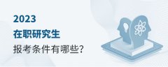 2023年在职研究生招生条件是什么？