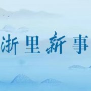 浙里新事丨“中国传统制茶技艺及其相关习俗”保护传承杭州宣言发布