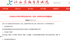 江西省教育考试院：江西省2023年MBA考研初试统考科目考生答题须知