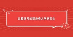 比较好考的财经类大学研究生（财经类考研最容易考上的学校推荐）