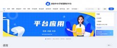 国家智慧中小学教育平台官网入口在哪 国家智慧中小学教育平台官网入口一览