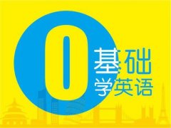 零基础三年级孩子怎么开始学英语
