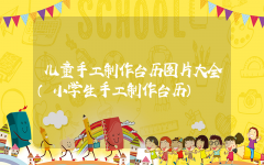 儿童手工制作台历图片大全（小学生手工制作台历）
