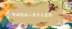 考研英语二是什么意思