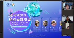 【学工】2022届毕业生考研复试经验“云端”分享交流会成功举办