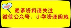 数学公式大全小学 人教版（小学1至5年级数学公式和基础知识）