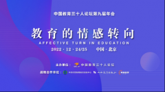 中国教育三十人论坛第九届年会聚焦“教育的情感转向”