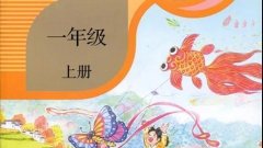 小学三年级上册课文那一定会很好全文