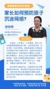 家庭教育促进法实施，家长如何预防孩子沉迷网络？