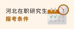 河北在职研究生报名有哪些条件限制？