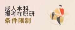 成人本科报考在职研究生有哪些条件限制？