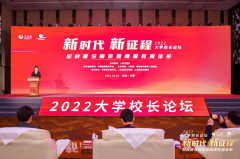 人民网2022大学校长论坛在吉林长春举行