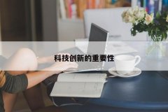 科技创新的重要性