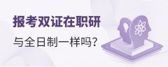 报考双证在职研究生条件和全日制一样吗？