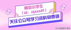 南京哪里有比较好的民办小学（南京十大民办小学）