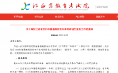 江西省教育考试院：关于做好江西省2023年普通高校专升本考试招生报名工作的