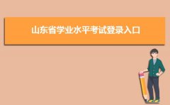 山东省学业水平考试登录入口官网网址www.sdzk.cn