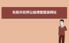 东阳市名师公益课堂登录网址https://cas.leke.cn/login?service=