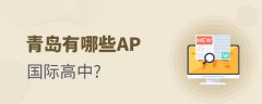 青岛地区有哪些AP国际高中?