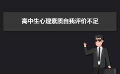 高中生心理素质自我评价不足简短8篇