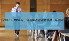2023学年辽宁省朝阳市普通高中高一年级考试卷(23