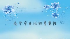 <b>高中毕业证丢了学校能给补发吗（高中毕业证丢失还能补吗）</b>