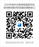 2023年广西梧州市教育局直管学校直接面试教师招聘公告（第二轮）