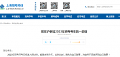 上海市教育考试院：2023年上海市考研考生赴考指南