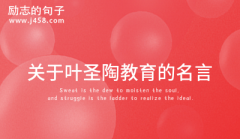 关于叶圣陶教育的名言收藏60句