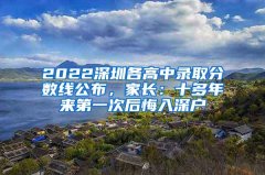 <b>2022深圳各高中录取分数线公布，家长：十多年来第一次后悔入深户</b>