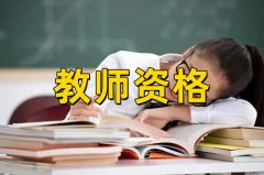 报考小学教师资格证需要什么条件