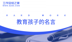 教育孩子的名言68句
