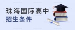珠海国际高中招生条件