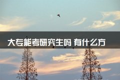 <b>大专能考研究生吗 有什么方法途径</b>