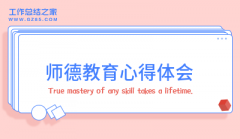 <b>师德教育心得体会1500字(精选11篇)</b>