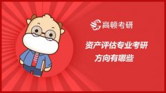 你知道资产评估专业考研方向有哪些吗？