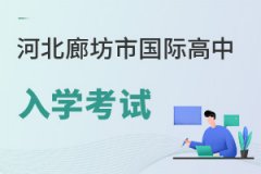 河北廊坊市国际高中入学考试
