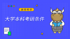 大学本科考研条件有哪些？学姐详细讲解