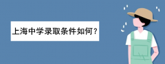 考上海中学有多难如何考进去？录取分数线多少？录取条件是怎样的