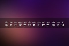 怎么才能学好高中数学 怎么提高成绩