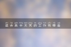 适合高中文凭的工作有哪些